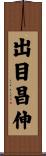 出目昌伸 Scroll