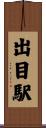 出目駅 Scroll