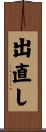 出直し Scroll