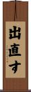出直す Scroll
