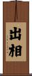 出相 Scroll