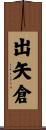 出矢倉 Scroll