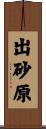 出砂原 Scroll