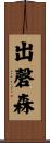 出磬森 Scroll