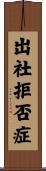 出社拒否症 Scroll