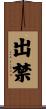 出禁 Scroll
