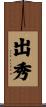 出秀 Scroll