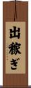出稼ぎ Scroll