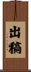 出稿 Scroll