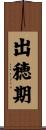 出穂期 Scroll