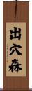 出穴森 Scroll