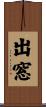 出窓 Scroll