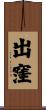 出窪 Scroll