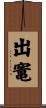 出竃 Scroll