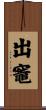 出竈 Scroll