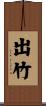 出竹 Scroll