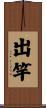 出竿 Scroll
