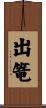 出篭 Scroll