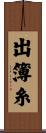 出簿糸 Scroll