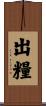 出糧 Scroll