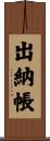 出納帳 Scroll