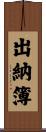 出納簿 Scroll