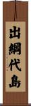 出綱代島 Scroll