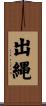 出縄 Scroll