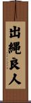 出縄良人 Scroll