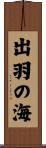 出羽の海 Scroll