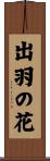 出羽の花 Scroll