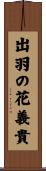 出羽の花義貴 Scroll