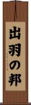 出羽の邦 Scroll
