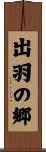 出羽の郷 Scroll
