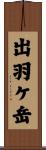 出羽ケ岳 Scroll