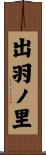 出羽ノ里 Scroll