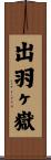 出羽ヶ嶽 Scroll