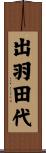 出羽田代 Scroll