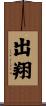 出翔 Scroll