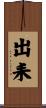 出耒 Scroll