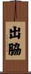 出脇 Scroll