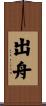 出舟 Scroll