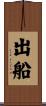 出船 Scroll