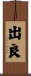 出良 Scroll