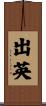 出英 Scroll