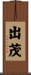 出茂 Scroll