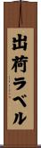 出荷ラベル Scroll