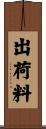 出荷料 Scroll