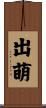 出萌 Scroll