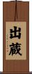 出蔵 Scroll